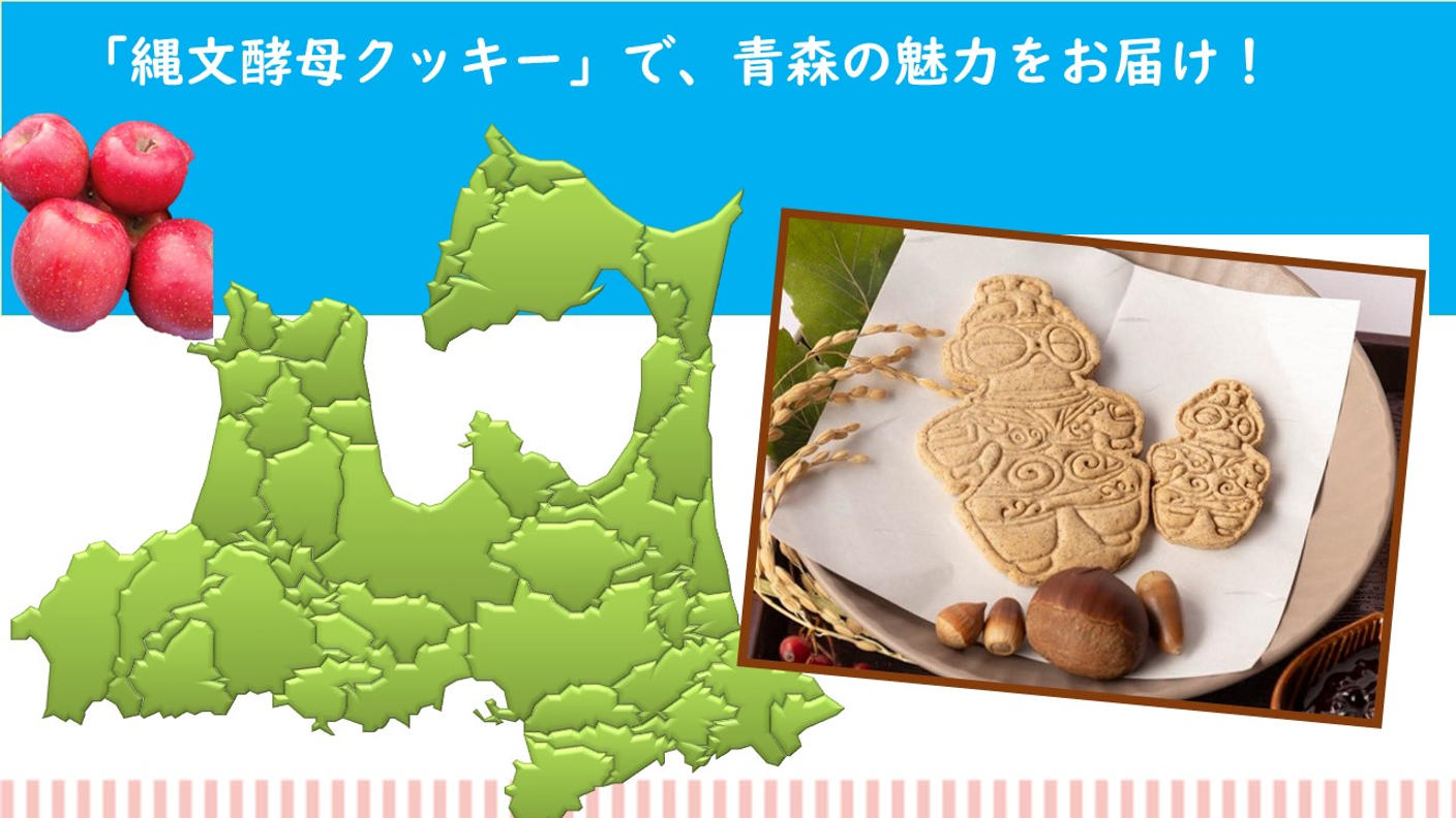 クラウドファンディングプロジェクト：青森の恵みをふんだんに使った商品で地元を盛り上げたい！
