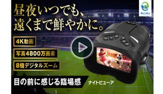 クラウドファンディングプロジェクト：【超高画質・軽量小型】300m先の暗闇までクッキリ撮影！4Kデジタル双眼鏡「ナイトビューア」