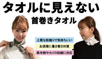 クラウドファンディングプロジェクト：【タオルに見えない首巻きタオル】上質でシルキーな起毛スエード生地を使用した巻くだけ簡単お洒落タオル