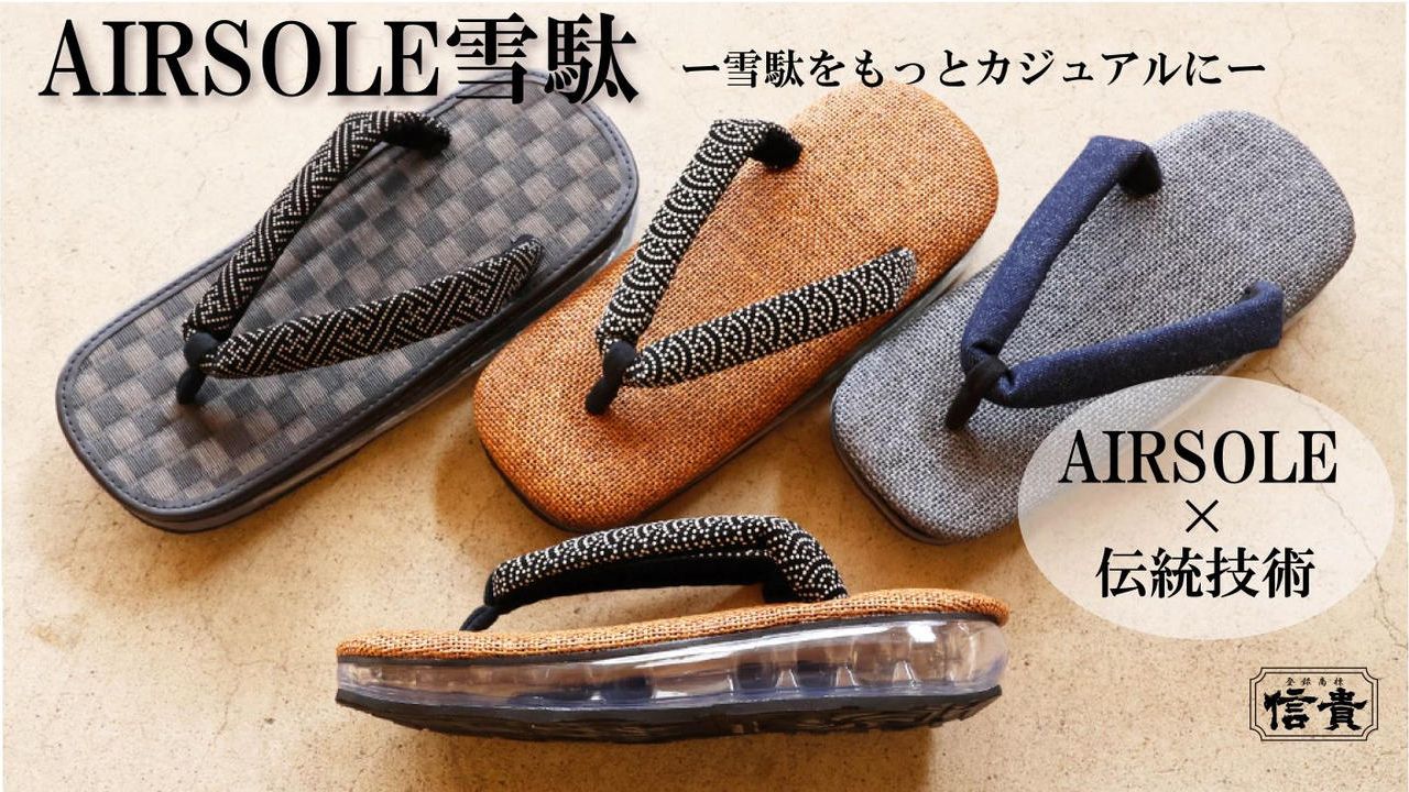 雪駄をもっとカジュアルに！スニーカー感覚で履く『AIRSOLE雪駄』