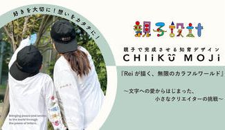 クラウドファンディングプロジェクト：新小学5年生デザイナーの挑戦！親子二人三脚で切り拓く未来支援プロジェクト