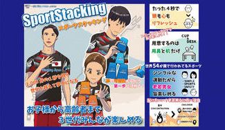 クラウドファンディングプロジェクト：スポーツスタッキングを日本全国に普及させたい