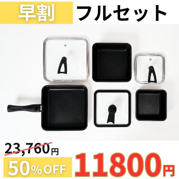 超早割】58％OFF！ - (軽い、四角いフライパンセット「シカクック