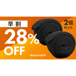 【早割】ネイキッドベルト2個セット