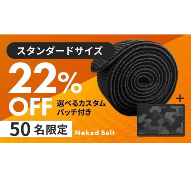 【50名限定 】スタンダードベルトとオプションパッチセット