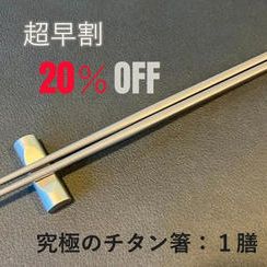 【超早シングル割】２０％　究極のチタン箸　１膳