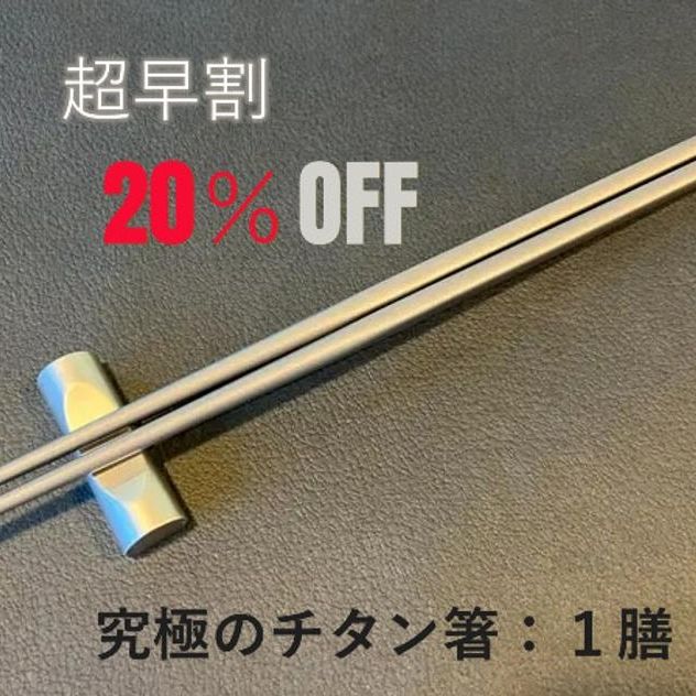 【超早シングル割】２０％　究極のチタン箸　１膳