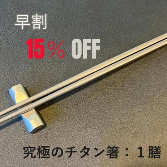 【早シングル割】１５％　究極のチタン箸　１膳
