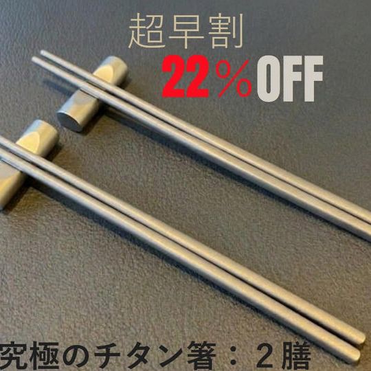 【超早ペア割】２２％　究極のチタン箸　２膳