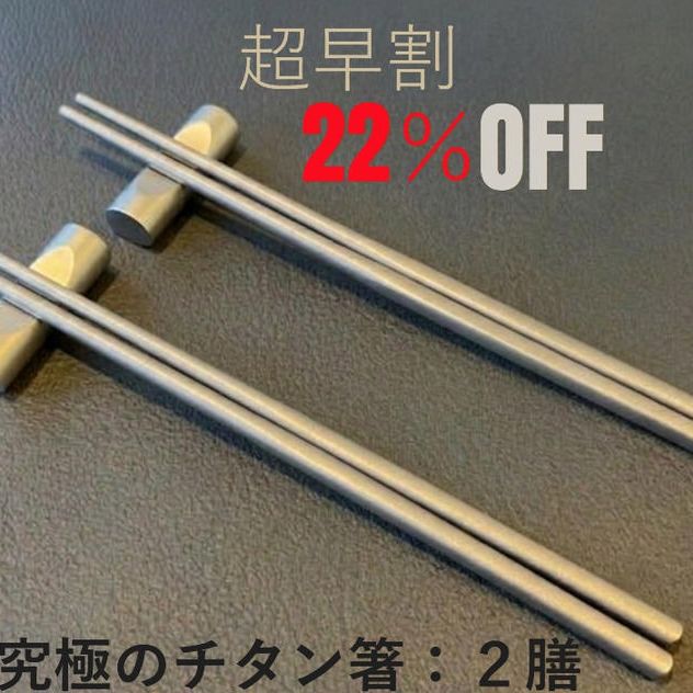 【超早ペア割】２２％　究極のチタン箸　２膳