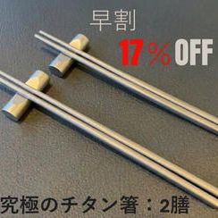 【早ペア割】１７％　究極のチタン箸　２膳