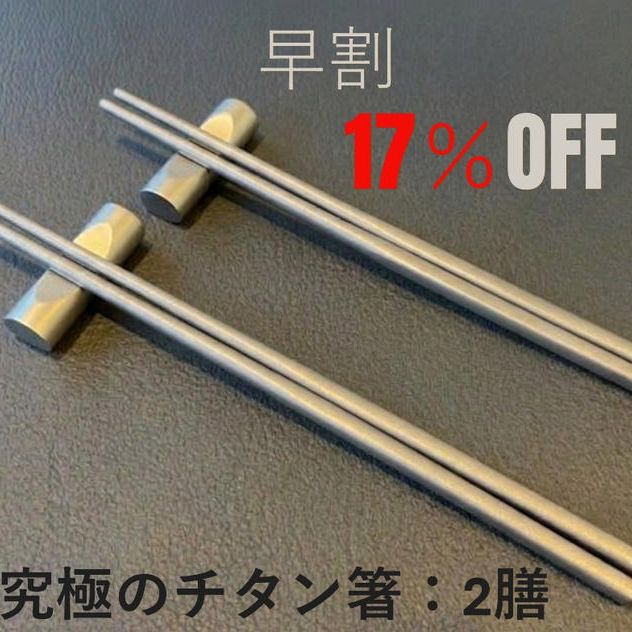 【早ペア割】１７％　究極のチタン箸　２膳