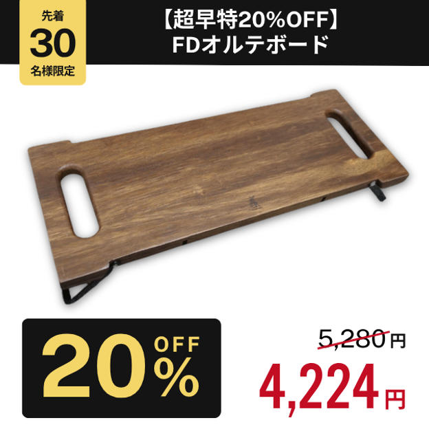 【超早特20%OFF】FDオルテボード
