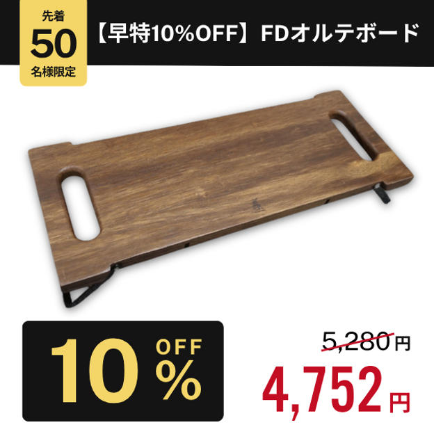 【早特10%OFF】FDオルテボード