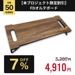 【本プロジェクト限定割引 7%OFF】FDオルテボード