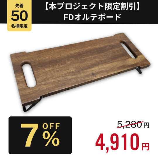 【本プロジェクト限定割引 7%OFF】FDオルテボード