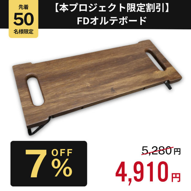 【本プロジェクト限定割引 7%OFF】FDオルテボード
