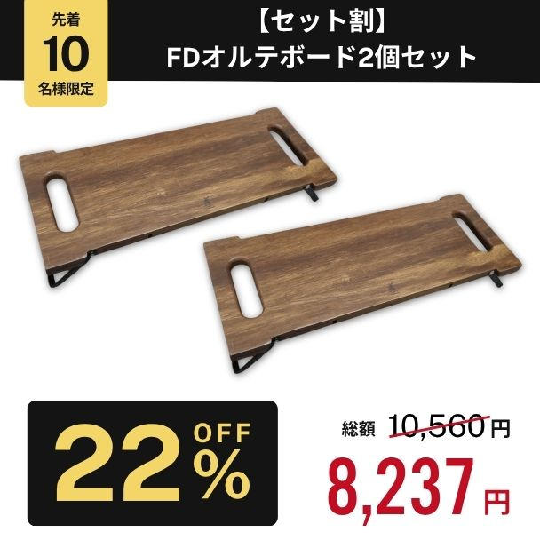 セット割22%OFF】FDオルテボード2個セット - (3秒で設置！脚を畳んで