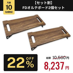 【セット割22%OFF】FDオルテボード2個セット