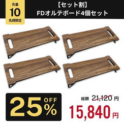【セット割25%OFF】FDオルテボード4個セット