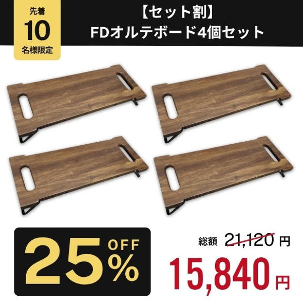 【セット割25%OFF】FDオルテボード4個セット