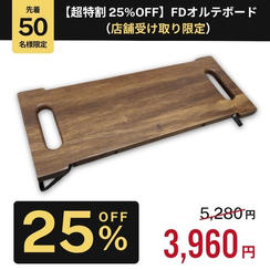 【超特割 25%OFF】FDオルテボード（店舗受け取り限定 ※千葉県）