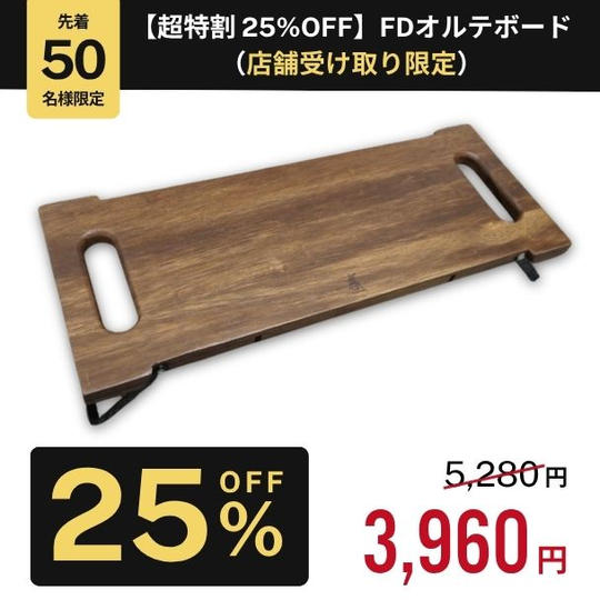 【超特割 25%OFF】FDオルテボード（店舗受け取り限定 ※千葉県）