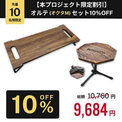 【本プロジェクト限定割引 オルテセット10%OFF】FDオルテボード+コーヒーサイドテーブル「オルテ（オクタM）」