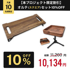 【本プロジェクト限定割引 オルテセット10%OFF】FDオルテボード+コーヒーサイドテーブル「オルテ（スクエア）」
