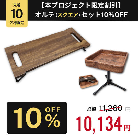 【本プロジェクト限定割引 オルテセット10%OFF】FDオルテボード+コーヒーサイドテーブル「オルテ（スクエア）」
