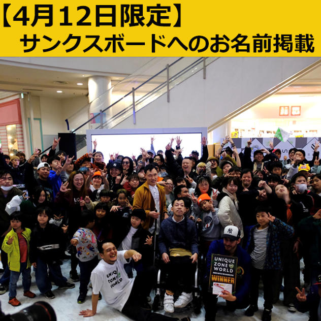 【4/12限定】サンクスボードへのお名前掲示