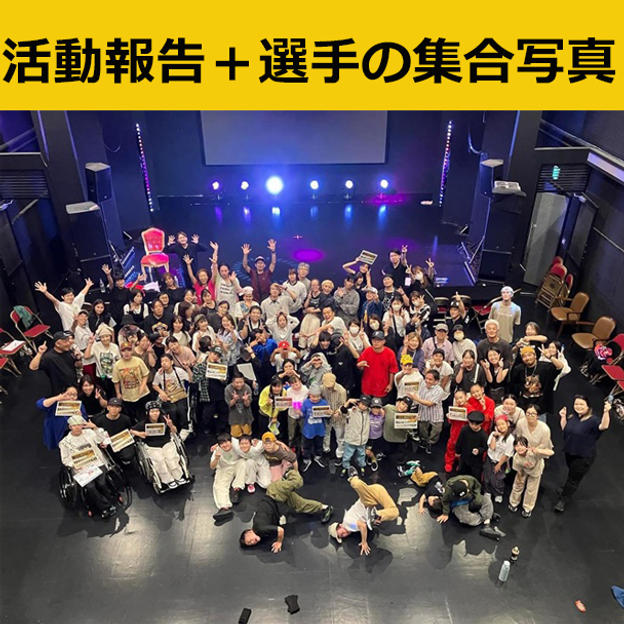 活動報告書+選手の集合写真