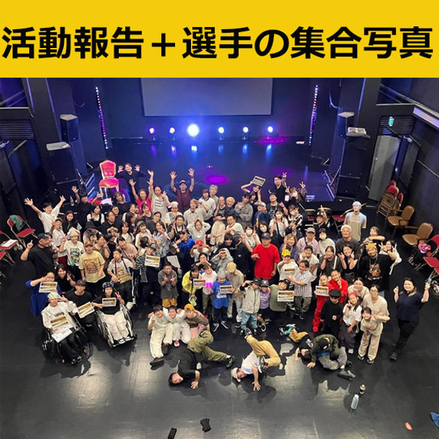 活動報告書+選手の集合写真