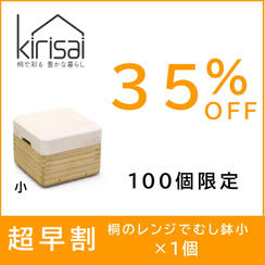 超早割【３５％OFF】kirisai桐のレンジむし鉢 小