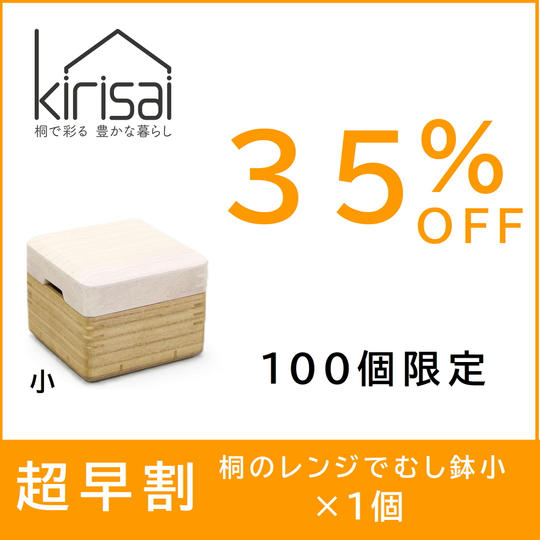 超早割【３５％OFF】kirisai桐のレンジむし鉢 小
