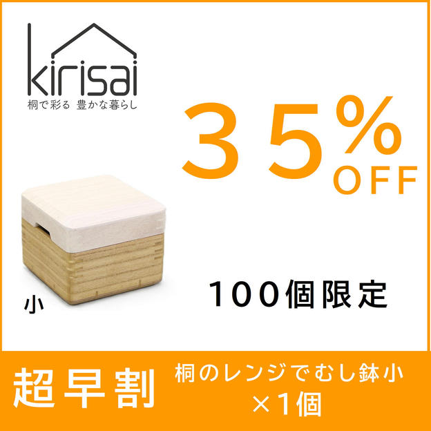 超早割【３５％OFF】kirisai桐のレンジむし鉢 小