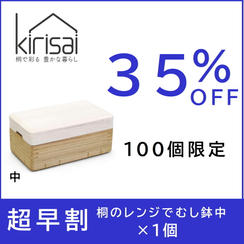 超早割【３５％OFF】kirisai桐のレンジむし鉢 中