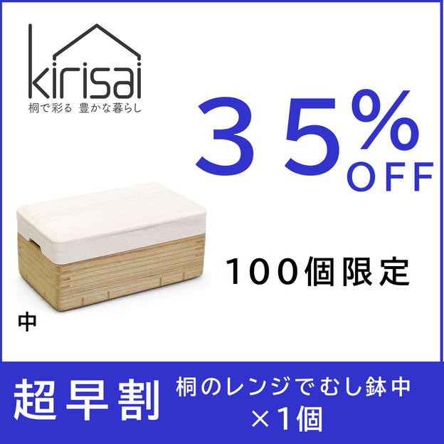 超早割【３５％OFF】kirisai桐のレンジむし鉢 中