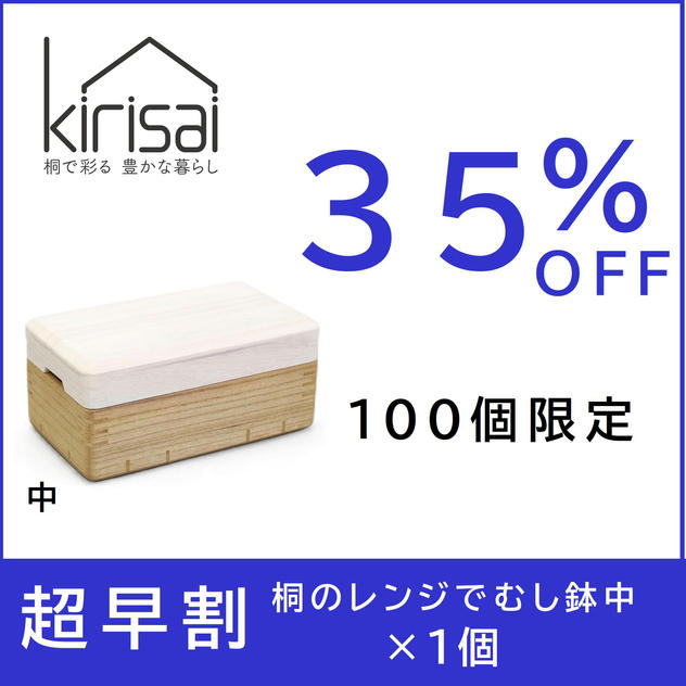 超早割【３５％OFF】kirisai桐のレンジむし鉢 中
