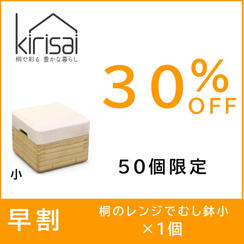 早割【３０％OFF】kirisai桐のレンジむし鉢 小