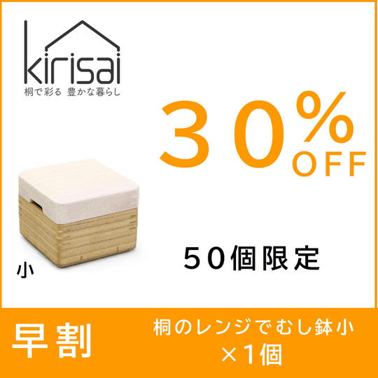早割【３０％OFF】kirisai桐のレンジむし鉢 小
