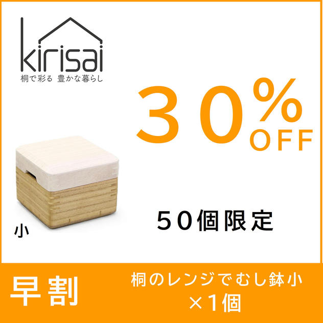 早割【３０％OFF】kirisai桐のレンジむし鉢 小