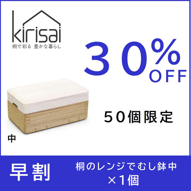 早割【３０％OFF】kirisai桐のレンジむし鉢 中