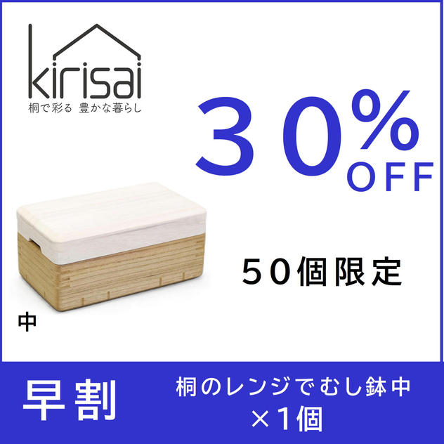 早割【３０％OFF】kirisai桐のレンジむし鉢 中