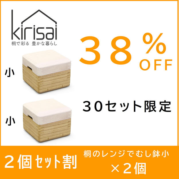 【２個セット割】38％OFF kirisai桐のレンジでむし鉢小×２
