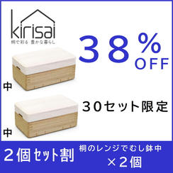 【２個セット割】38％OFF kirisai桐のレンジでむし鉢中×２