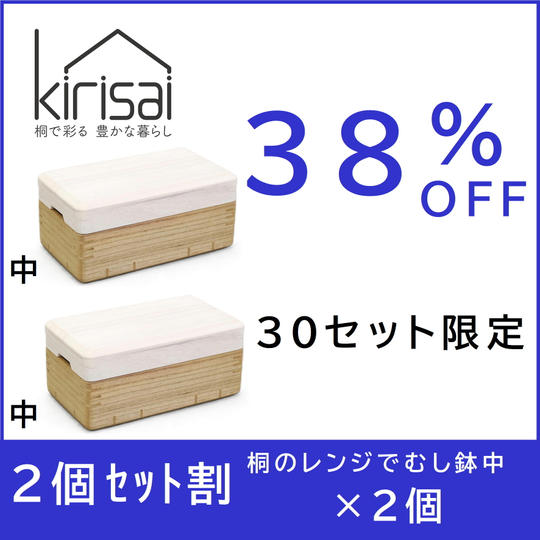 【２個セット割】38％OFF kirisai桐のレンジでむし鉢中×２