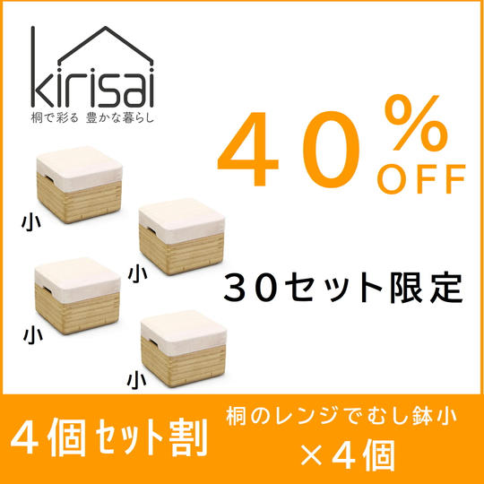 【４個セット割】４０％OFF kirisai桐のレンジでむし鉢小×４