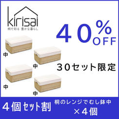 【４個セット割】４０％OFF kirisai桐のレンジでむし鉢中×４