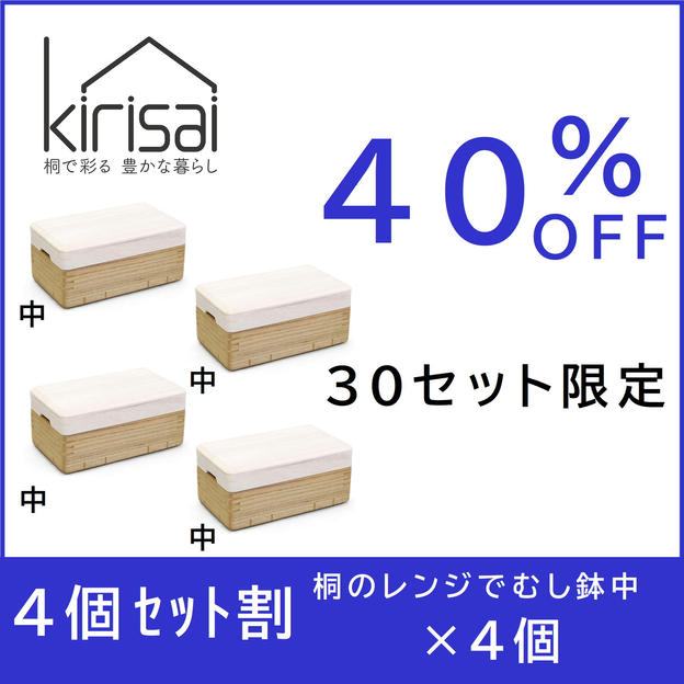 【４個セット割】４０％OFF kirisai桐のレンジでむし鉢中×４
